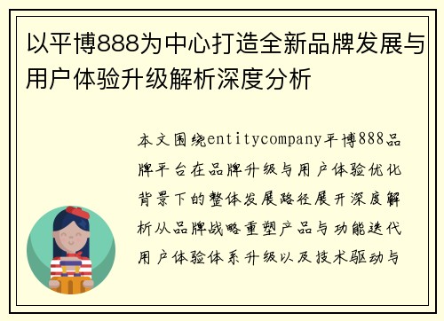 以平博888为中心打造全新品牌发展与用户体验升级解析深度分析 以平博888为中心打造全新品牌发展与用户体验升级解析深度分析