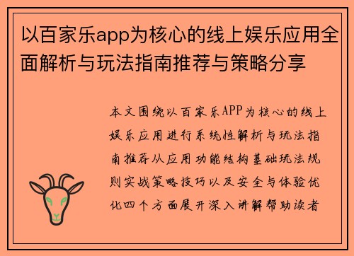 以百家乐app为核心的线上娱乐应用全面解析与玩法指南推荐与策略分享