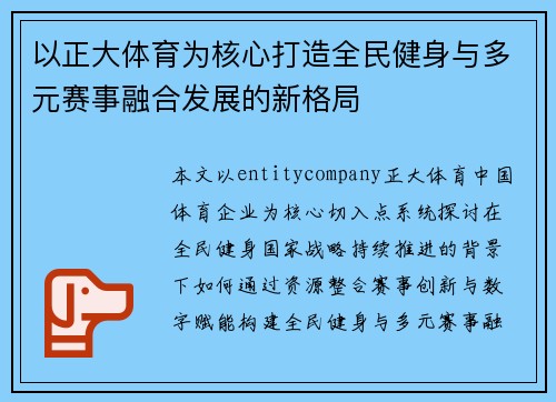 以正大体育为核心打造全民健身与多元赛事融合发展的新格局
