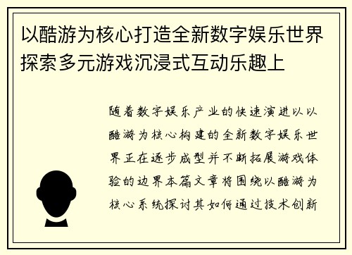 以酷游为核心打造全新数字娱乐世界探索多元游戏沉浸式互动乐趣上
