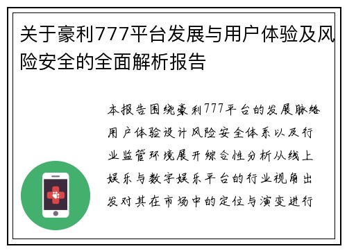 关于豪利777平台发展与用户体验及风险安全的全面解析报告