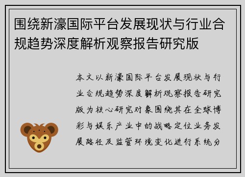 围绕新濠国际平台发展现状与行业合规趋势深度解析观察报告研究版