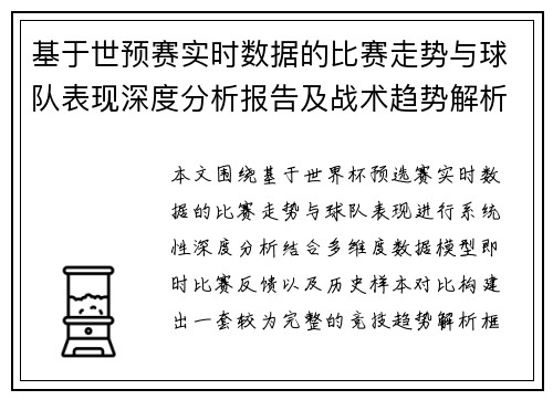 基于世预赛实时数据的比赛走势与球队表现深度分析报告及战术趋势解析 基于世预赛实时数据的比赛走势与球队表现深度分析报告及战术趋势解析