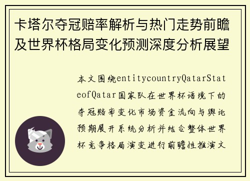 卡塔尔夺冠赔率解析与热门走势前瞻及世界杯格局变化预测深度分析展望