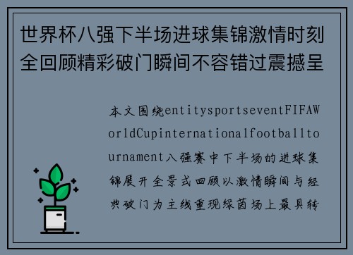 世界杯八强下半场进球集锦激情时刻全回顾精彩破门瞬间不容错过震撼呈现 世界杯八强下半场进球集锦激情时刻全回顾精彩破门瞬间不容错过震撼呈现