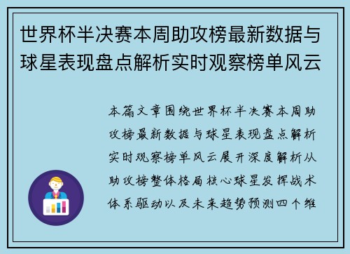 世界杯半决赛本周助攻榜最新数据与球星表现盘点解析实时观察榜单风云