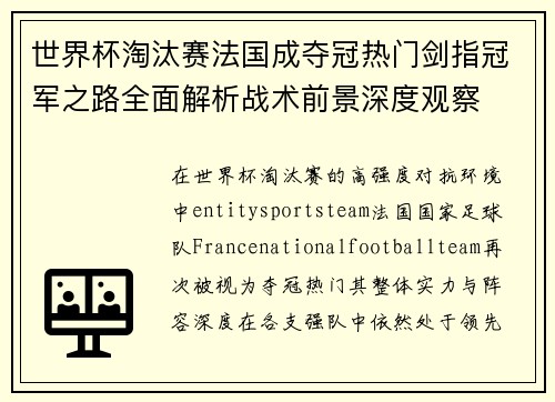 世界杯淘汰赛法国成夺冠热门剑指冠军之路全面解析战术前景深度观察 世界杯淘汰赛法国成夺冠热门剑指冠军之路全面解析战术前景深度观察