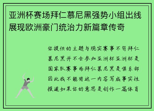 亚洲杯赛场拜仁慕尼黑强势小组出线展现欧洲豪门统治力新篇章传奇