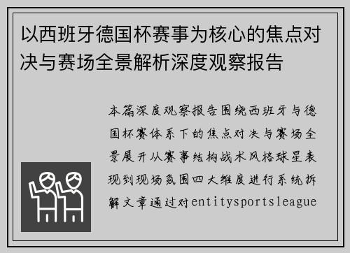 以西班牙德国杯赛事为核心的焦点对决与赛场全景解析深度观察报告 以西班牙德国杯赛事为核心的焦点对决与赛场全景解析深度观察报告