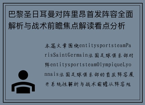 巴黎圣日耳曼对阵里昂首发阵容全面解析与战术前瞻焦点解读看点分析 巴黎圣日耳曼对阵里昂首发阵容全面解析与战术前瞻焦点解读看点分析