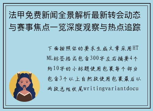 法甲免费新闻全景解析最新转会动态与赛事焦点一览深度观察与热点追踪