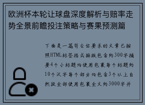 欧洲杯本轮让球盘深度解析与赔率走势全景前瞻投注策略与赛果预测篇 欧洲杯本轮让球盘深度解析与赔率走势全景前瞻投注策略与赛果预测篇