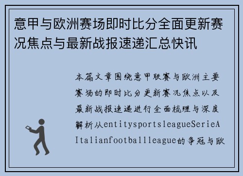 意甲与欧洲赛场即时比分全面更新赛况焦点与最新战报速递汇总快讯