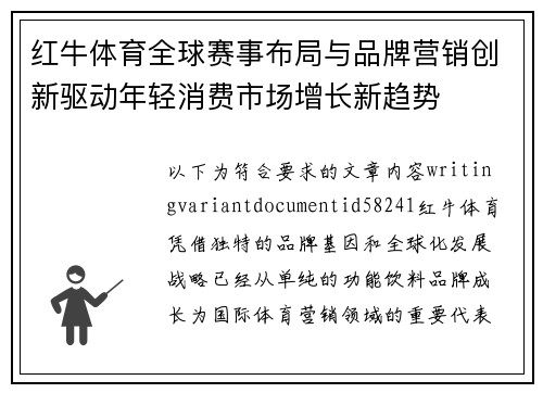 红牛体育全球赛事布局与品牌营销创新驱动年轻消费市场增长新趋势 红牛体育全球赛事布局与品牌营销创新驱动年轻消费市场增长新趋势