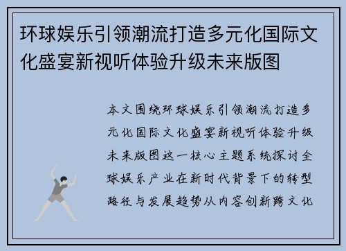 环球娱乐引领潮流打造多元化国际文化盛宴新视听体验升级未来版图 环球娱乐引领潮流打造多元化国际文化盛宴新视听体验升级未来版图