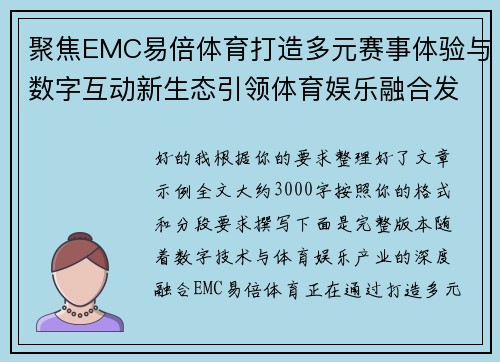 聚焦EMC易倍体育打造多元赛事体验与数字互动新生态引领体育娱乐融合发展 聚焦EMC易倍体育打造多元赛事体验与数字互动新生态引领体育娱乐融合发展