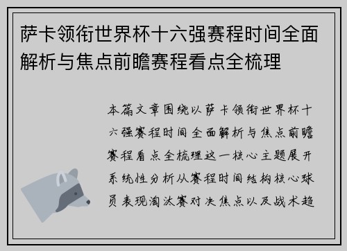 萨卡领衔世界杯十六强赛程时间全面解析与焦点前瞻赛程看点全梳理 萨卡领衔世界杯十六强赛程时间全面解析与焦点前瞻赛程看点全梳理