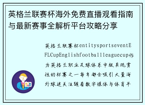 英格兰联赛杯海外免费直播观看指南与最新赛事全解析平台攻略分享 英格兰联赛杯海外免费直播观看指南与最新赛事全解析平台攻略分享