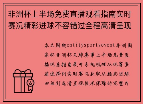 非洲杯上半场免费直播观看指南实时赛况精彩进球不容错过全程高清呈现 非洲杯上半场免费直播观看指南实时赛况精彩进球不容错过全程高清呈现