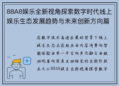 88A8娱乐全新视角探索数字时代线上娱乐生态发展趋势与未来创新方向篇 88A8娱乐全新视角探索数字时代线上娱乐生态发展趋势与未来创新方向篇