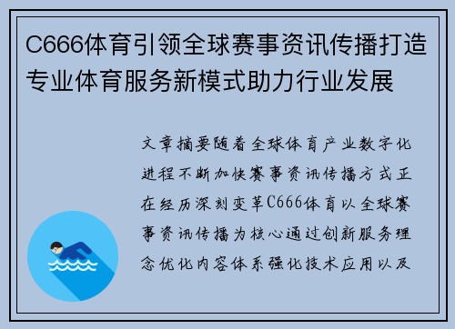 C666体育引领全球赛事资讯传播打造专业体育服务新模式助力行业发展 C666体育引领全球赛事资讯传播打造专业体育服务新模式助力行业发展