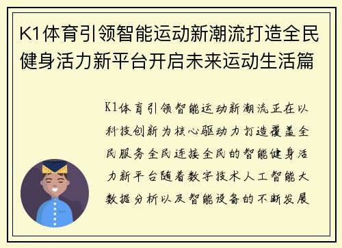 K1体育引领智能运动新潮流打造全民健身活力新平台开启未来运动生活篇章 K1体育引领智能运动新潮流打造全民健身活力新平台开启未来运动生活篇章