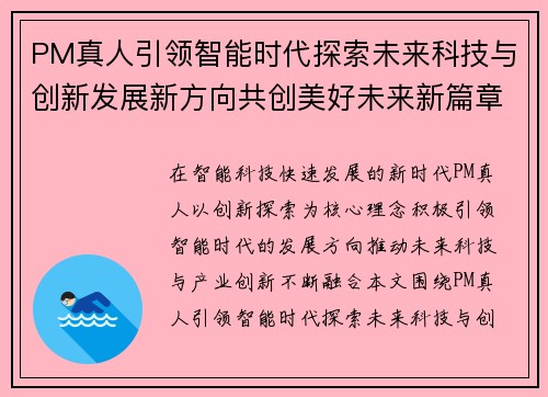 PM真人引领智能时代探索未来科技与创新发展新方向共创美好未来新篇章