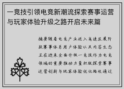 一竞技引领电竞新潮流探索赛事运营与玩家体验升级之路开启未来篇