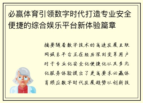 必赢体育引领数字时代打造专业安全便捷的综合娱乐平台新体验篇章