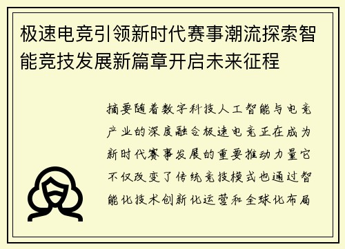 极速电竞引领新时代赛事潮流探索智能竞技发展新篇章开启未来征程