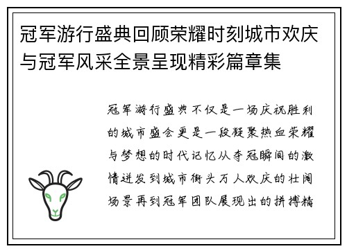 冠军游行盛典回顾荣耀时刻城市欢庆与冠军风采全景呈现精彩篇章集