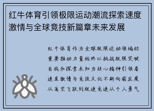 红牛体育引领极限运动潮流探索速度激情与全球竞技新篇章未来发展