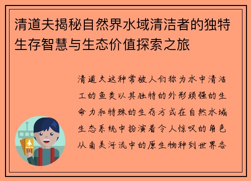 清道夫揭秘自然界水域清洁者的独特生存智慧与生态价值探索之旅