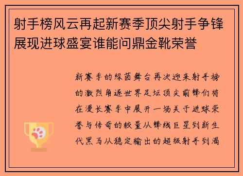 射手榜风云再起新赛季顶尖射手争锋展现进球盛宴谁能问鼎金靴荣誉