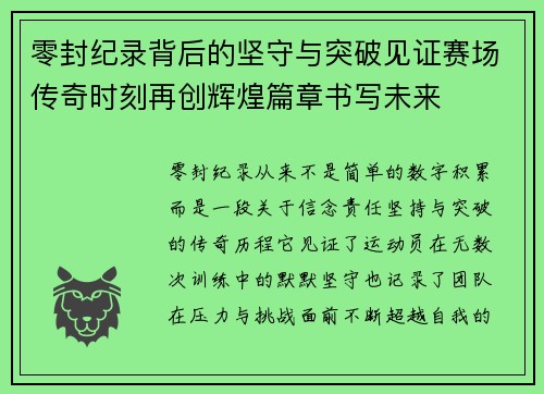 零封纪录背后的坚守与突破见证赛场传奇时刻再创辉煌篇章书写未来