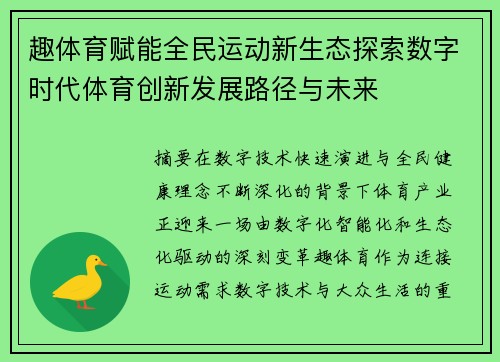 趣体育赋能全民运动新生态探索数字时代体育创新发展路径与未来