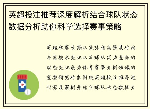 英超投注推荐深度解析结合球队状态数据分析助你科学选择赛事策略