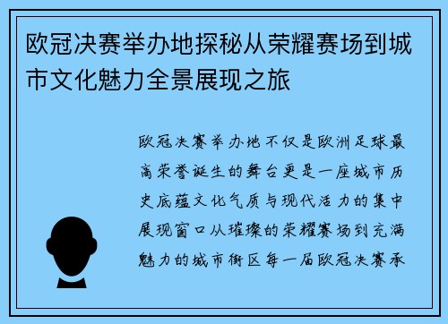 欧冠决赛举办地探秘从荣耀赛场到城市文化魅力全景展现之旅