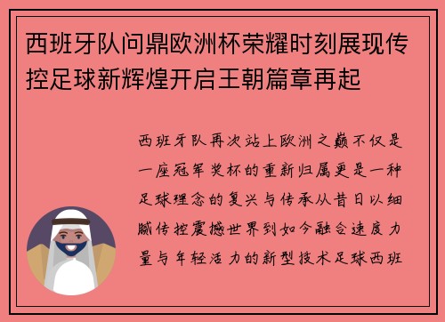 西班牙队问鼎欧洲杯荣耀时刻展现传控足球新辉煌开启王朝篇章再起